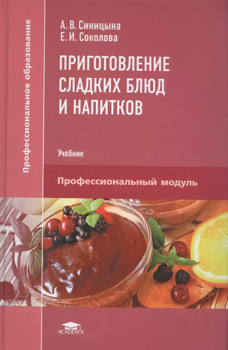 Приготовление сладких блюд и напитков. Учебник - купить книгу с доставкой в  интернет-магазине «Читай-город». ISBN: 978-5-44-682855-5