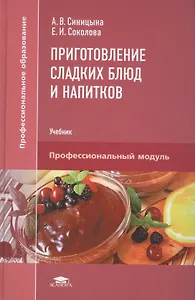 Приготовление сладких блюд и напитков. Учебник