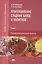 Приготовление сладких блюд и напитков. Учебник — 2566968 — 1