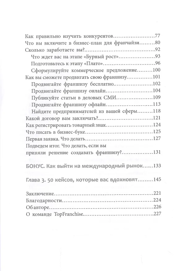 Книга Вырасти с франшизой. Купить. Создать. Продать (Василь Газизулин) — 3