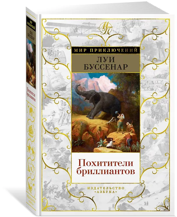 Книга Похитители бриллиантов (Луи Анри Буссенар) — 3