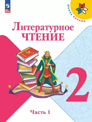 Литературное чтение. 2 класс. Учебник. В 2-х частях. Часть 1 — 2982316 — 1