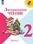Литературное чтение. 2 класс. Учебник. В 2-х частях. Часть 1 — 2982316 — 1