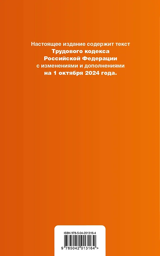 Книга Трудовой кодекс Российской Федерации. Текст с изменениями и дополнениями на 1 октября 2024 года (+сравнительная таблица изменений, +путеводитель по судебной практике) () — 2