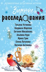 Зимние расследования