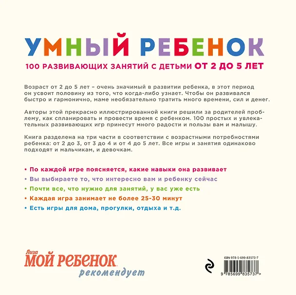 Книга Умный ребенок. 100 развивающих занятий с детьми от 2 до 5 лет (Джулиан Чоумет) — 2