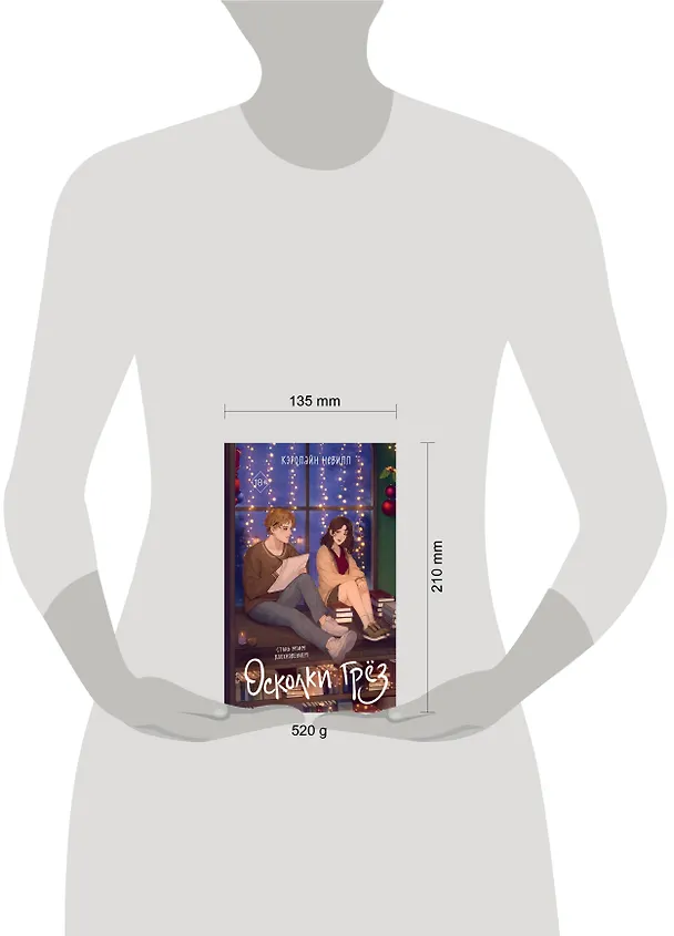 Книга Осколки грёз (Кэролайн Невилл) — 17