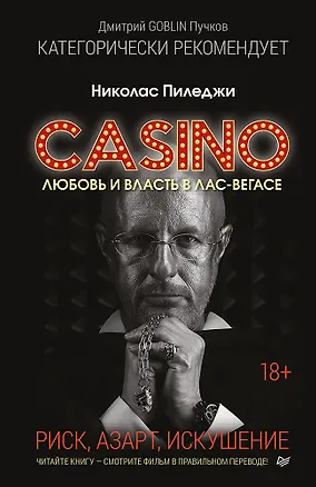 Книга Казино. Любовь и власть в Лас-Вегасе. Предисловие Дмитрий Goblin Пучков (Николас Пиледжи)