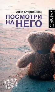 Corpus.[100%.doc]Старобинец Посмотри на него