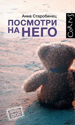Книга Corpus.[100%.doc]Старобинец Посмотри на него (Анна Старобинец)