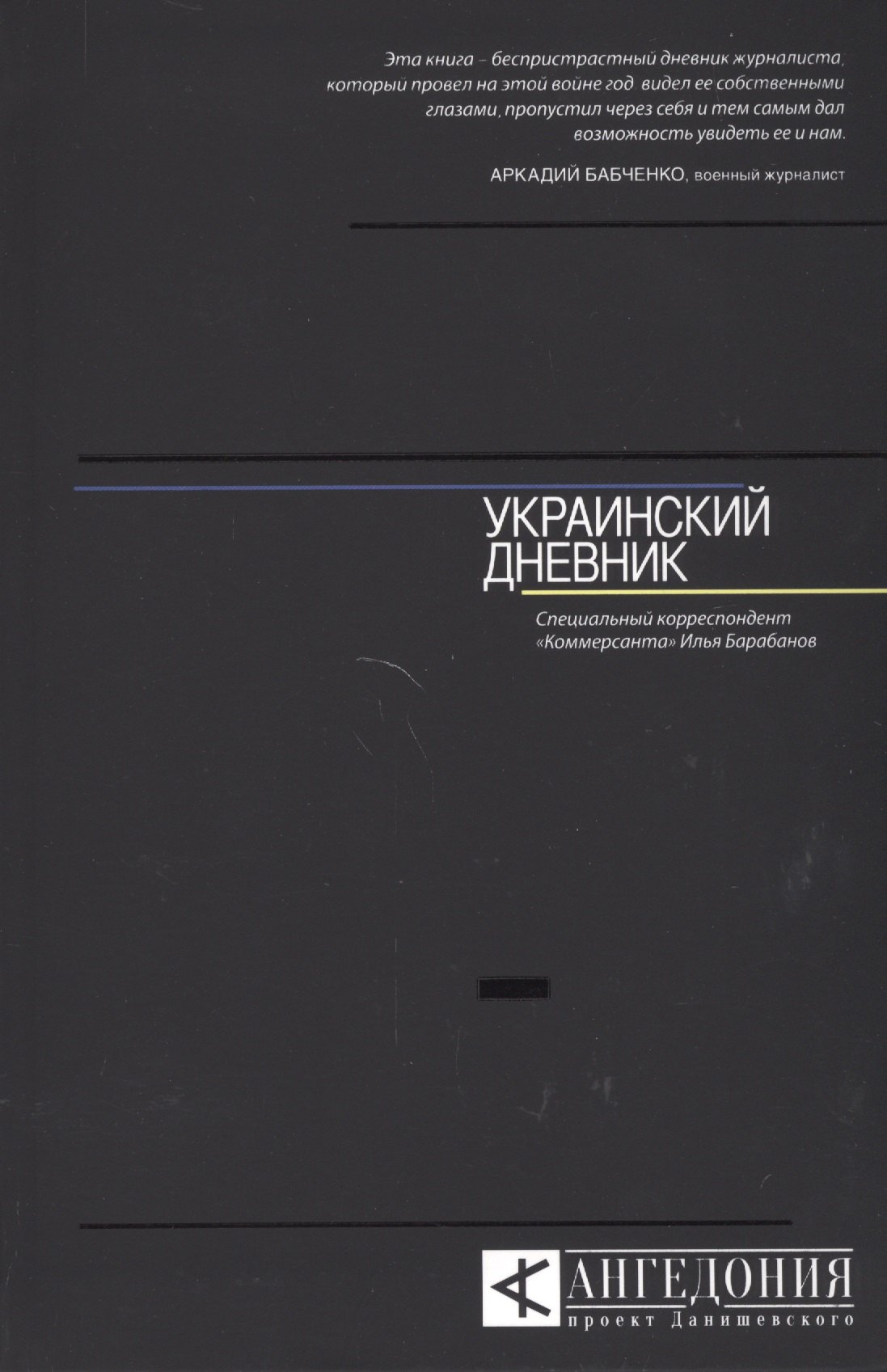 

Украинский дневник