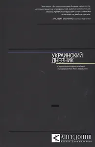 Украинский дневник