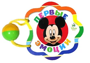 Первые эмоции: книжка-игрушка