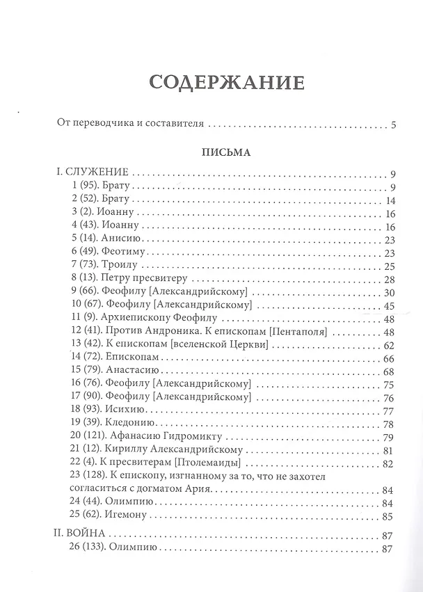 Книга Синезий Киренский. Полное собрание творений. Т.II. Письма. (Синезий Киренский) — 2