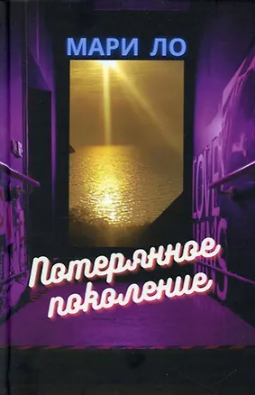 Книга Потерянное поколение (Мари Ло)