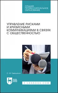 Управление рисками и кризисными коммуникациями в связях с общественностью. Учебное пособие для СПО