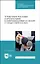 Управление рисками и кризисными коммуникациями в связях с общественностью. Учебное пособие для СПО — 2962273 — 1