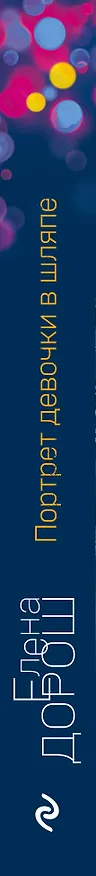 Книга Портрет девочки в шляпе (Елена Дорош) — 3