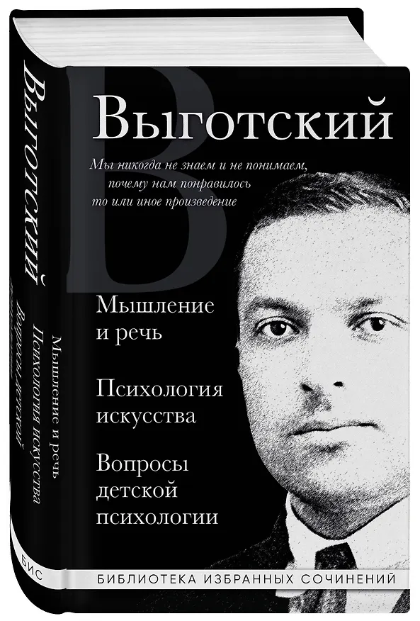 Книга Мышление и речь. Психология искусства. Вопросы детской психологии (Лев Выготский) — 5