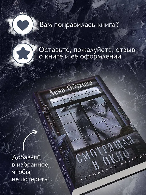 Книга Смотрящая в окно (Елена Обухова) — 9