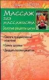 Массаж без массажиста: Золотые рецепты цигун