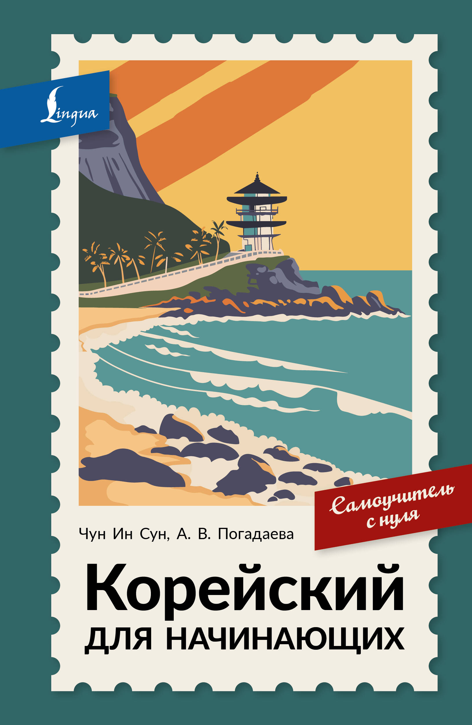 Корейский для начинающих. Самоучитель с нуля