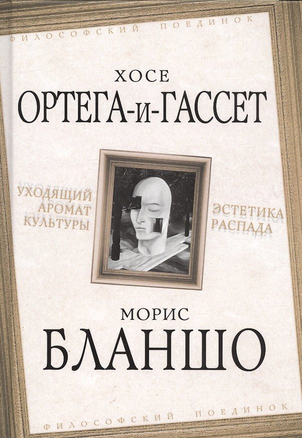 Книга Уходящий аромат культуры. Эстетика распада (Хосе Ортега-и-Гассет, Морис Бланшо) — 1