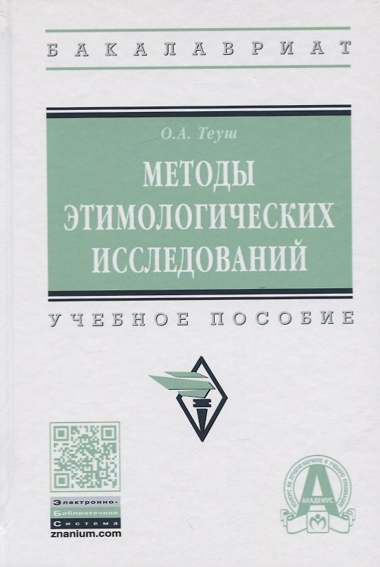 Книга Методы этимологических исследований. Учебное пособие () — 1