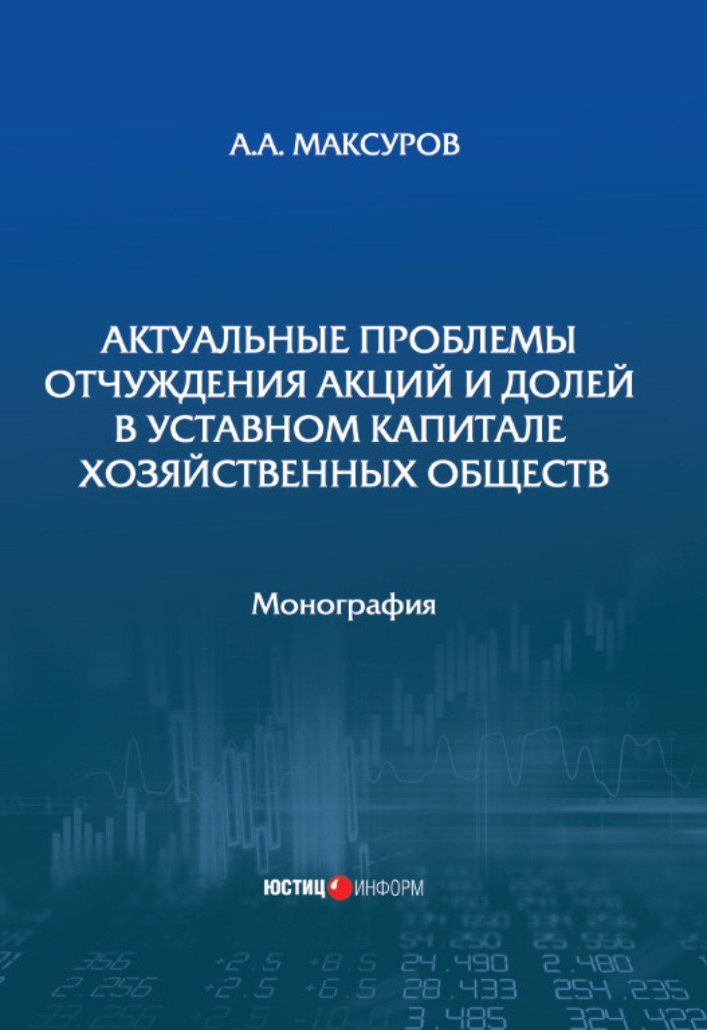 

Актуальные проблемы отчуждения акций и долей в уставном капитале хозяйственных обществ: монография