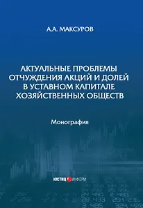 Актуальные проблемы отчуждения акций и долей в уставном капитале хозяйственных обществ: монография