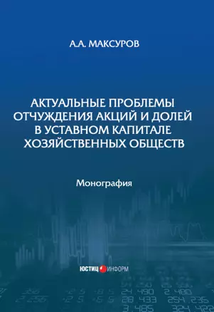 Актуальные проблемы отчуждения акций и долей в уставном капитале хозяйственных обществ: монография — 2940224 — 1