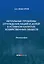 Актуальные проблемы отчуждения акций и долей в уставном капитале хозяйственных обществ: монография — 2940224 — 1