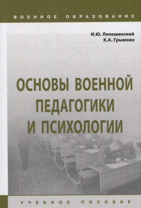 

Основы военной педагогики и психологии: учебное пособие