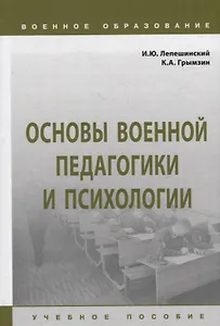 Основы военной педагогики и психологии: учебное пособие