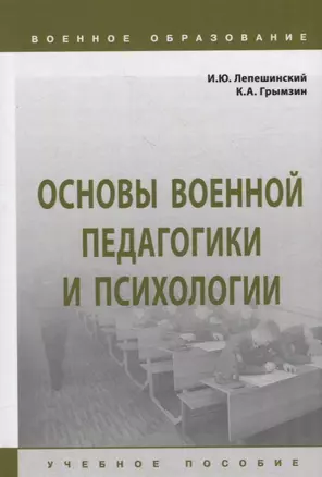 Основы военной педагогики и психологии: учебное пособие — 2949925 — 1