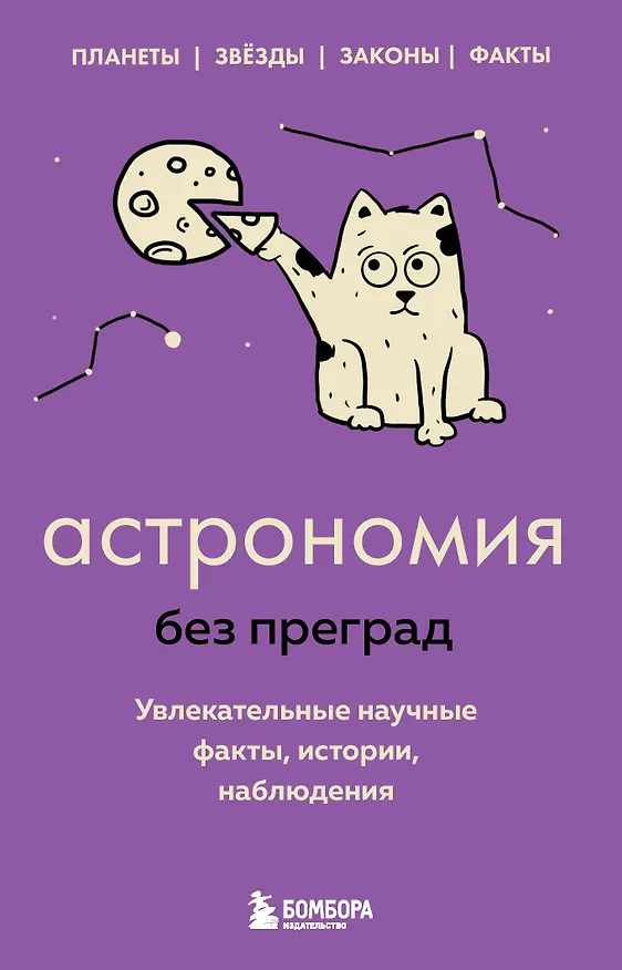 Книга Астрономия без преград. Увлекательные научные факты, истории, наблюдения (Наталья Сердцева) — 1