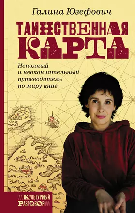 Таинственная карта. Неполный и неокончательный путеводитель по миру книг — 2794972 — 1