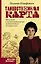 Таинственная карта. Неполный и неокончательный путеводитель по миру книг — 2794972 — 1