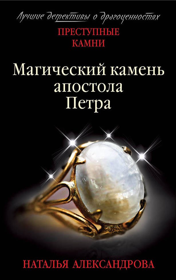 

Магический камень апостола Петра
