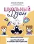 Школьный Дзен: адаптация детей и спокойствие родителей — 3100768 — 1