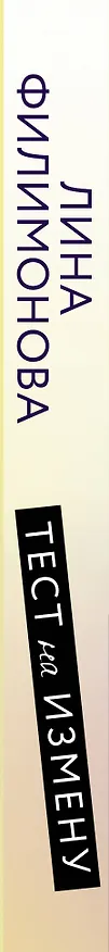 Книга Тест на измену (Лина Филимонова) — 3