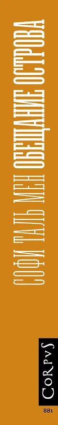 Книга Обещание острова (Софи Таль Мен) — 4