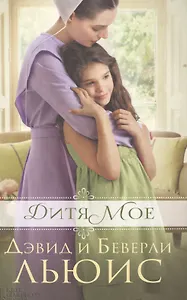 Дитя мое