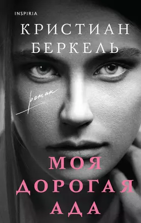 Моя дорогая Ада — 2918938 — 1