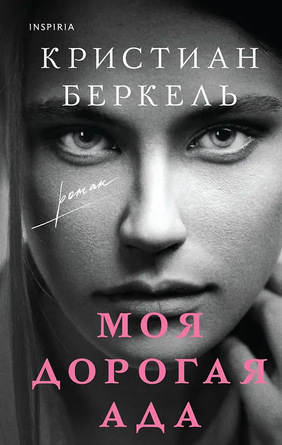 Книга Моя дорогая Ада (Кристиан Беркель) — 1