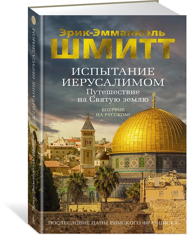 Книга Испытание Иерусалимом: Путешествие на Святую землю (Эрик-Эмманюэль Шмитт) — 4