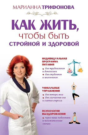 Книга Как жить чтобы быть стройной и здоровой (Марианна Трифонова)