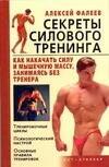 Секреты силового тренинга. Как накачать силу и мышечную масс