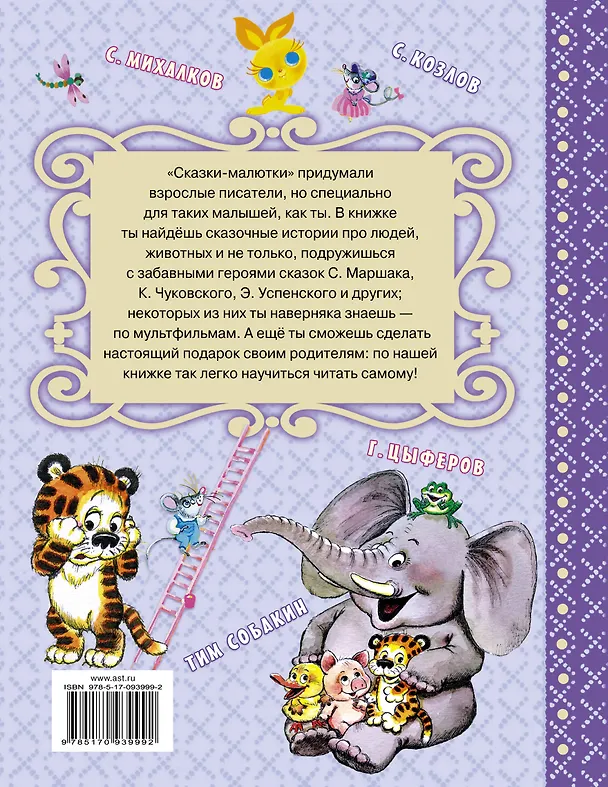 Книга Сказки-малютки (Самуил Маршак, Надежда Гусарова, Корней Чуковский, Григорий Остер) — 2