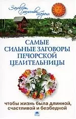 Самые сильные заговоры печорской целительницы, чтобы жизнь была длинной, счастливой и безбедной — 2174174 — 1